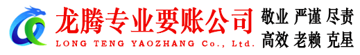 东乡族龙腾讨债公司